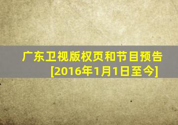 广东卫视版权页和节目预告[2016年1月1日至今]